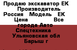 Продаю экскаватор ЕК-18 › Производитель ­ Россия › Модель ­ ЕК-18 › Цена ­ 750 000 - Все города Авто » Спецтехника   . Ульяновская обл.,Барыш г.